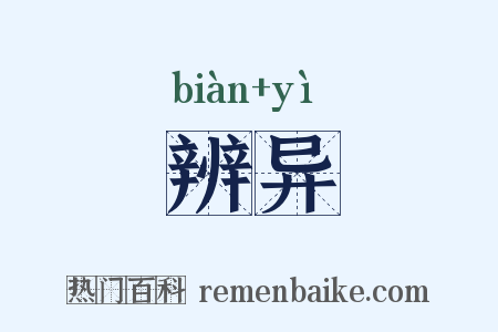 辨异是什么意思的图片